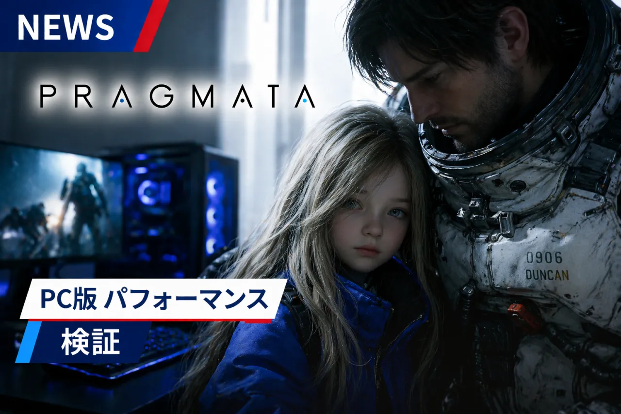 カプコン新作『Pragmata』PC版パフォーマンス検証：月面舞台の最新作に最適なGPUは？